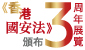 《香港國安法》頒布三周年展覽